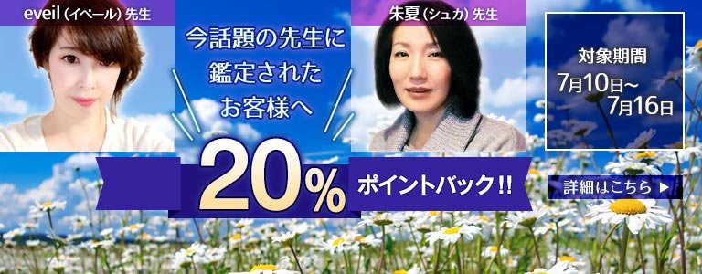 対象鑑定師鑑定時ポイント20%バック?